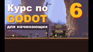Godot урок 6 (Анимация моба + UI) Курс для Новичков: Создание Игр С нуля (Перезалив)