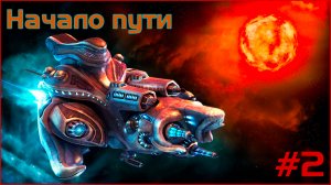 Космические рейнджеры. Прохождение эпизод 2: Начало пути.