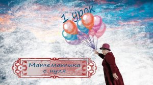 Математика с нуля| Надежда Павловна