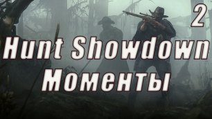 Hunt  Showdown нарезка 2