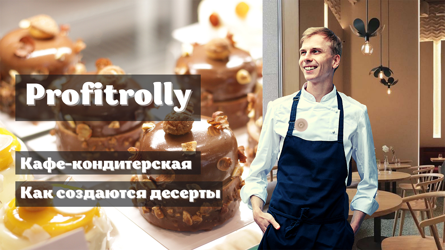 Кафе кондитерская ProfiTrolly и как создаются десерты