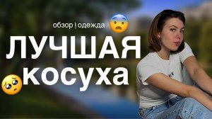 ЛУЧШАЯ КОСУХА