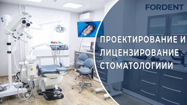 Проектирование и лицензирование стоматологии