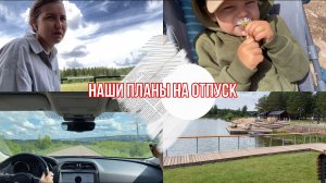 Планы на ОТПУСК / гуляем по НАБЕРЕЖНОЙ и не только / VLOG