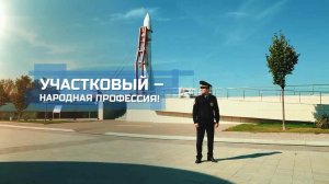 "Участковый - народная профессия"