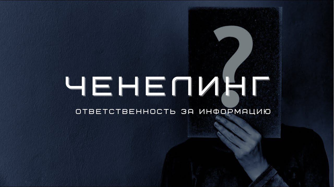Ченелинг и ответственность за информацию