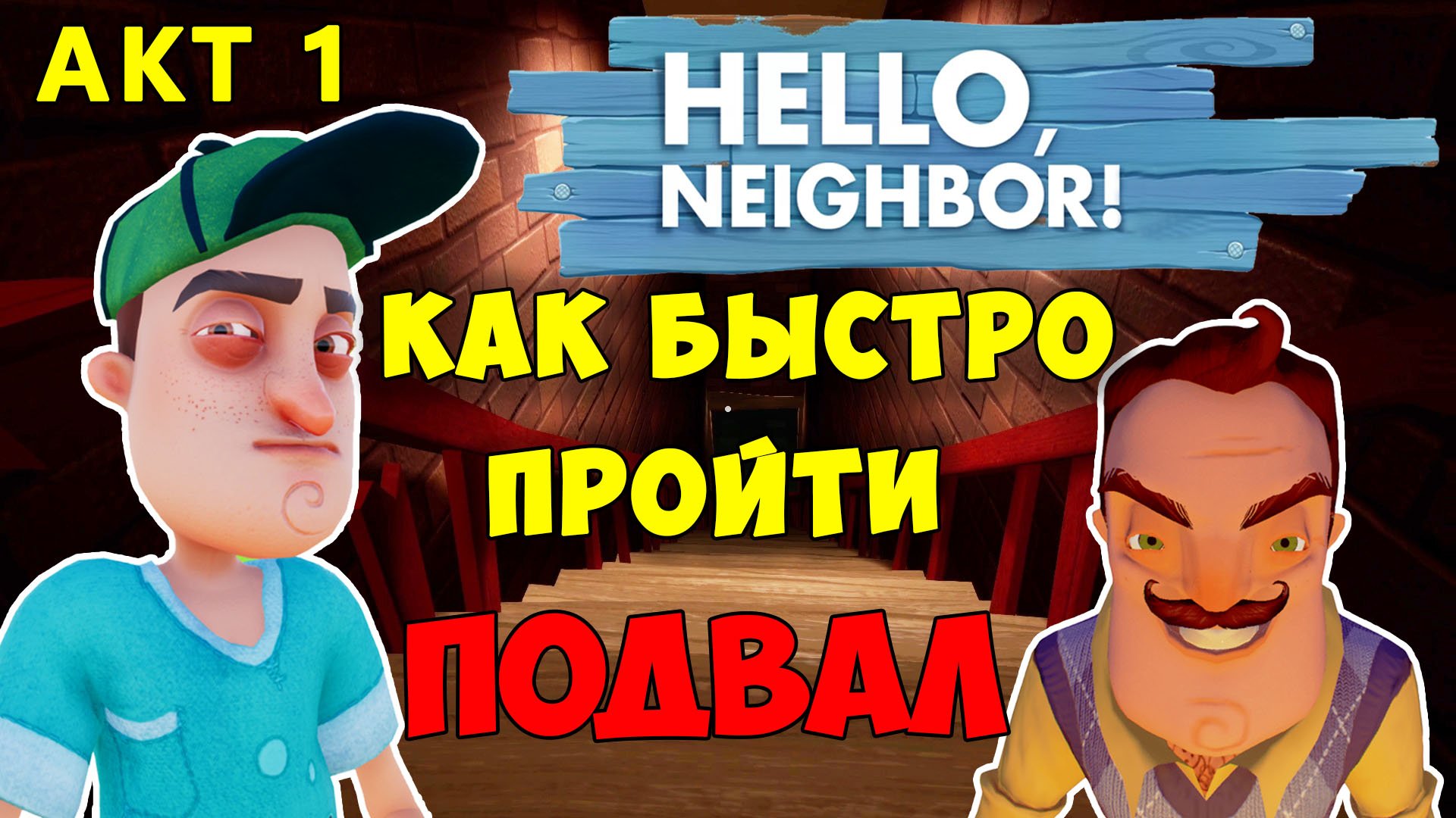 Привет Сосед как Быстро Пройти Подвал| Hello Neighbor Basement Let's Play