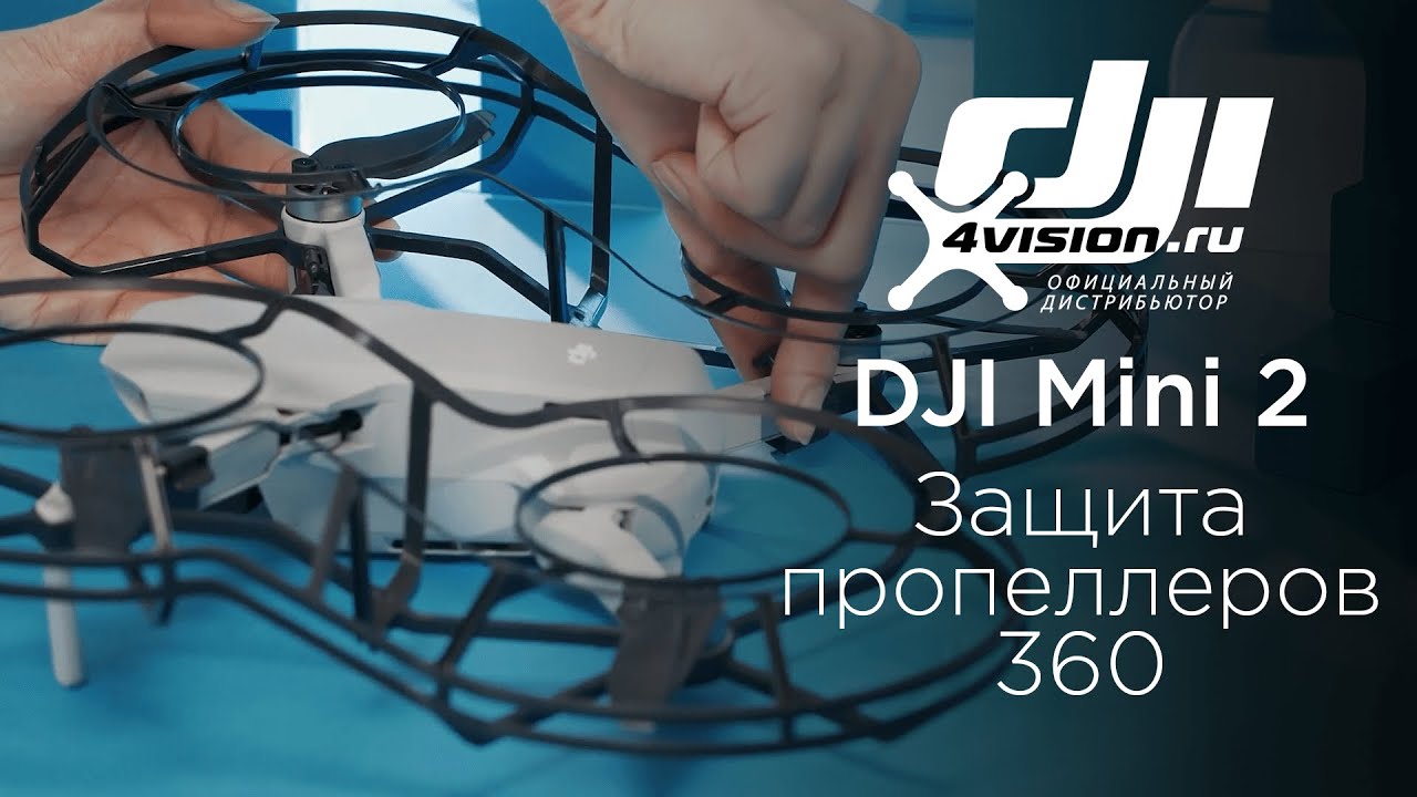 DJI Mini 2 - Как установить защиту пропеллеров 360(на русском).mp4