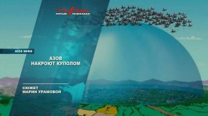 Азов накроют куполом
