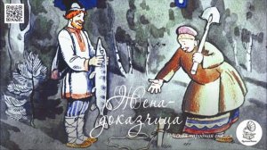 Русская народная сказка "Жена-доказчица". Аудиокнига.