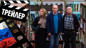 ??? СТАРЫЕ ШИШКИ - 2021 (ТРЕЙЛЕР) (РУС)