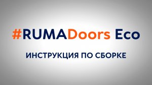 Комплект для самостоятельной сборки алюминиевой двери #RUMADoors Eco