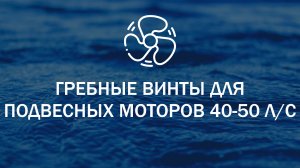 Гребные винты для подвесных лодочных моторов 40-50 л.с.