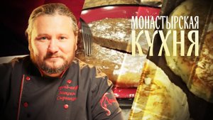 МОНАСТЫРСКАЯ КУХНЯ. СЫРНИКИ С КАРТОФЕЛЕМ. МЕДОВЫЙ БИСКВИТ