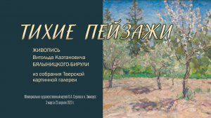 Выставка "ТИХИЕ ПЕЙЗАЖИ". Картины В.К. Бялыницкого-Бирули. 29 марта 2023 г.