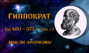 ГИППОКРАТ. Мысли, афоризмы великого врача времён, когда медицина считалась искусством.