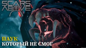 ПАУК КОТОРЫЙ УБЕЖАЛ ИЗ ДОМА |#6| Scars Above