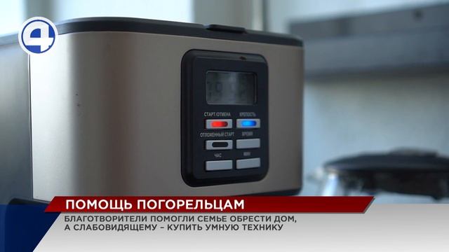Благотворители помогли семье обрести дом, а слабовидящему – купить умную технику