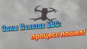 Зоны полетов БВС. Наконец-то!