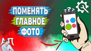 Как поменять главное фото на Авито?