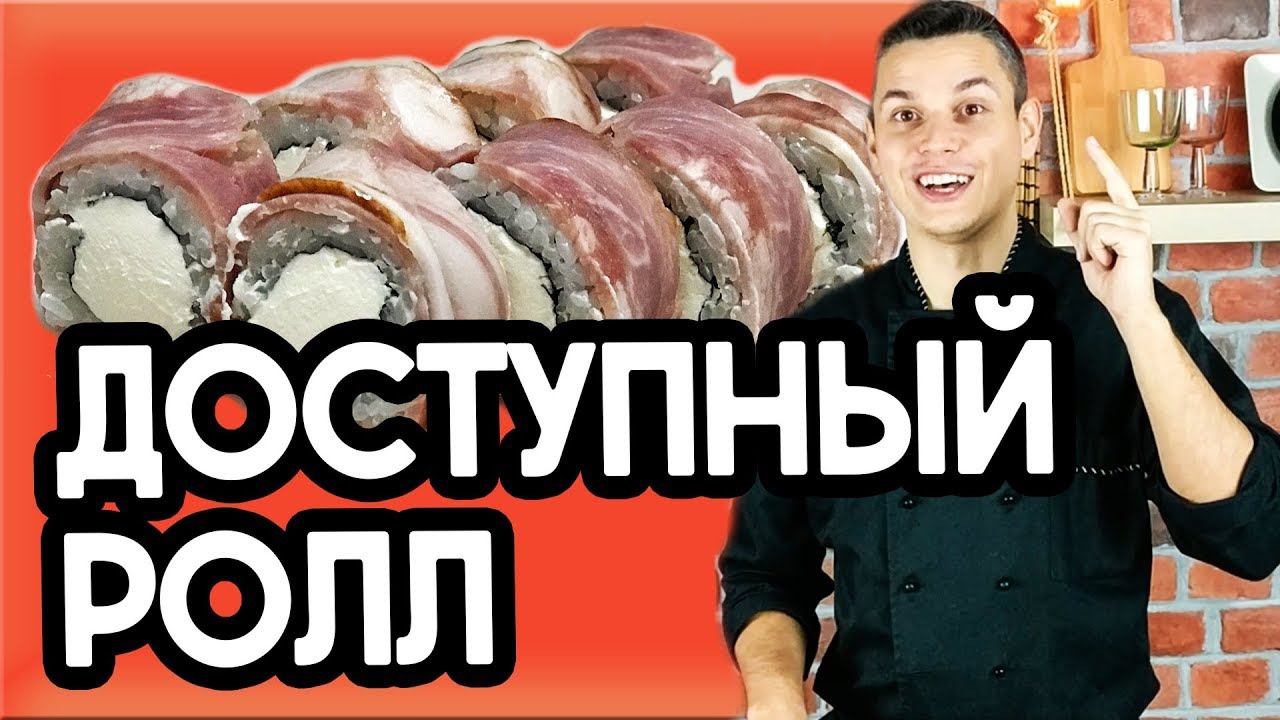 Домашний ролл №2, доступный рецепт ролла. Sushi Roll