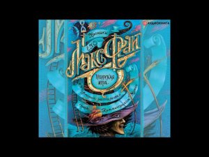 #Аудионовинка| Макс Фрай «Тубурская игра»