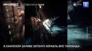 В Сиамском заливе затонул корабль ВМС Таиланда