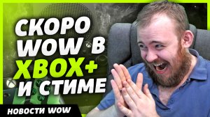 СКОРО WOW В XBOX+ И СТИМЕ ХАХАХ НОВОСТИ ВОВ WORLD OF WARCRAFT ДРАГОНФЛАЙ WOW ВОВ 10.2.5 DRAGONFLIGHT