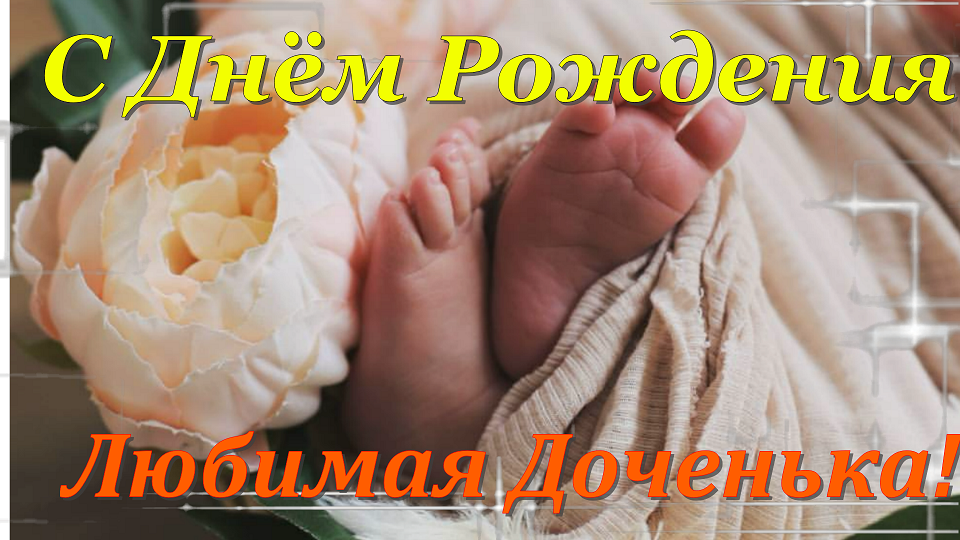 С Днем Рождения,Доченька Моя! Нежное Музыкальное Поздравление