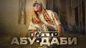 ПЛУТТО - Абу - Даби
