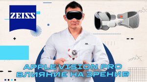 Apple Vision Pro - влияние на зрение, линзы Carl Zeiss (Карл Цейс)