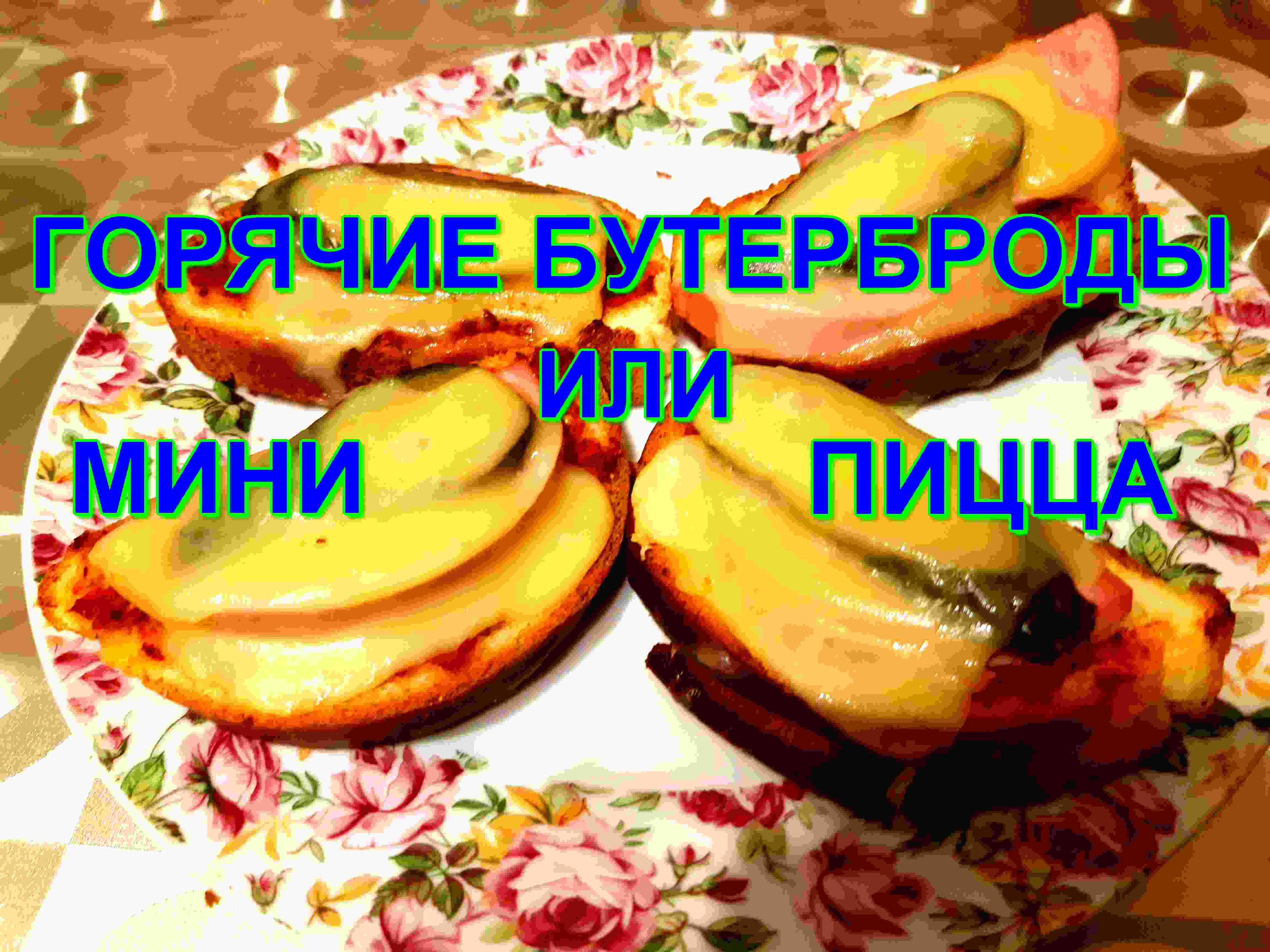 ГОРЯЧИЕ БУТЕРБРОДЫ Кулинарный рецепт