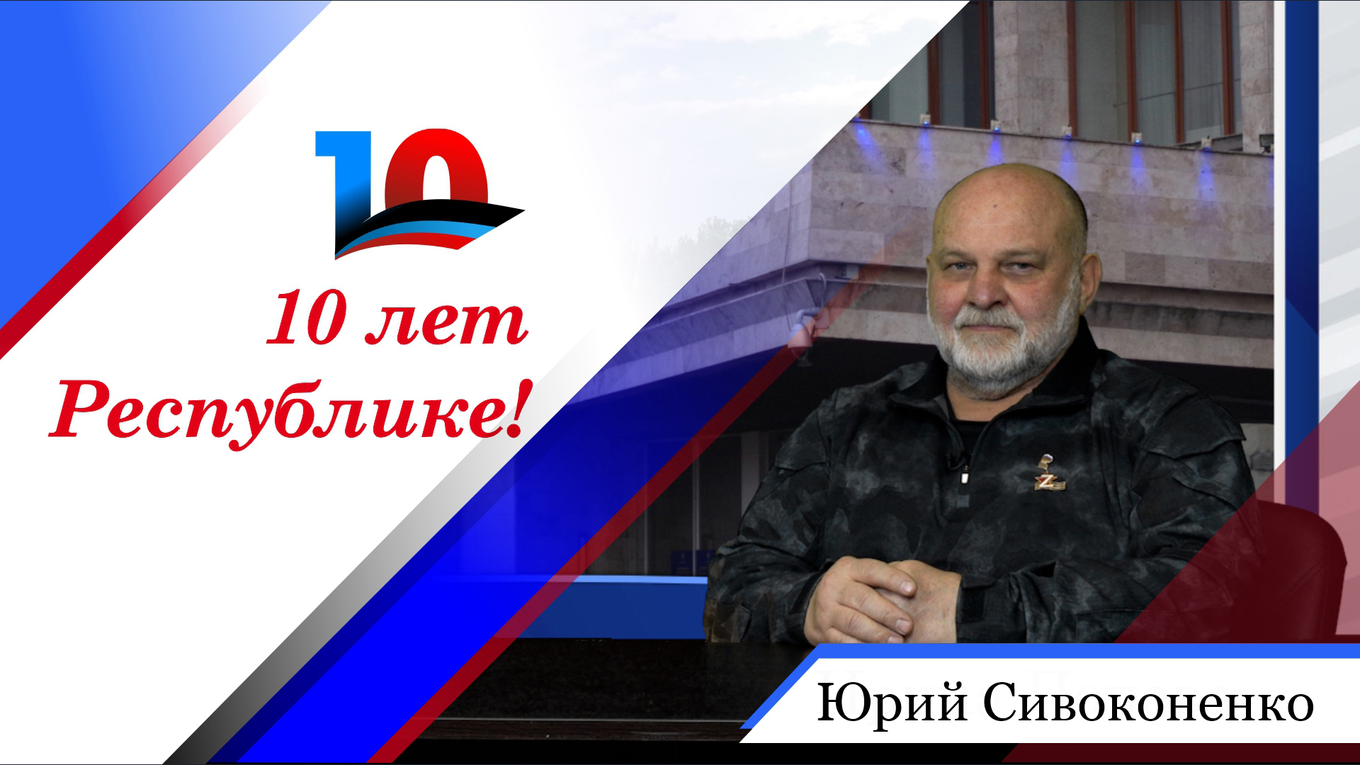 Юрий Сивоконенко об участии ветеранов «Беркута» в борьбе за свободу Донбасса