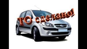 Техобслуживание Hyundai Getz Гетц
