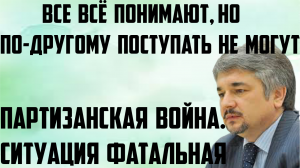 Ищенко: Все всё понимают, а по-другому поступать не могут. Ситуация фатальная. Партизанская война.