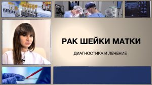 Рак шейки матки: диагностика и лечение.