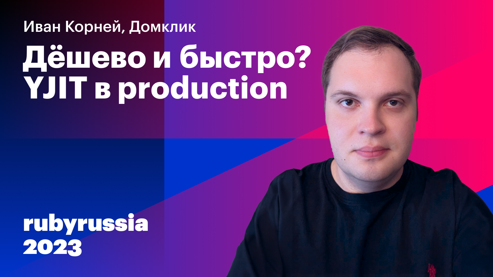 Дёшево и быстро? YJIT в production — Иван Корней, Домклик. Ruby Russia 2023