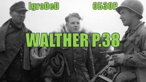 ЛУЧШЕЕ ВРАГ ХОРОШЕГО: WALTHER P.38 / ИСТОРИЧЕСКИЙ ОБЗОР / Enlisted № 41