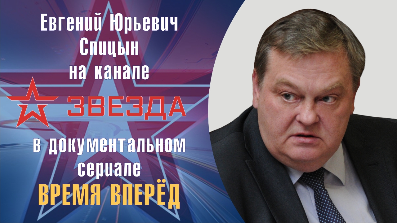 "Старое и новое: Россия, которую мы потеряли". Е.Ю.Спицын на канале Звезда в д/с «Время вперед»