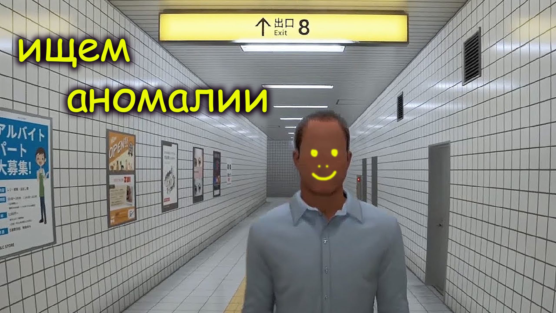 Exit 8 прохождение. Exit 8 прохождение