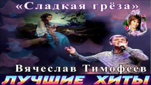 СЛАДКАЯ ГРЁЗА.ВЯЧЕСЛАВ ТИМОФЕЕВ.2024