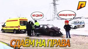 КАК ЛЕГКО СДАТЬ НА ПРАВА НА РАДМИР!!! ЖОРА ЕБ*НЫЙ НАСОС! ГДЕ ТЫ БЫЛ???