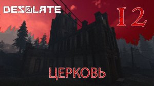 Desolate прохождение #12 Странные события в церкви