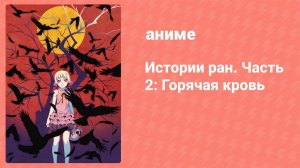Истории ран. Часть 2: Горячая кровь (аниме, 2016)