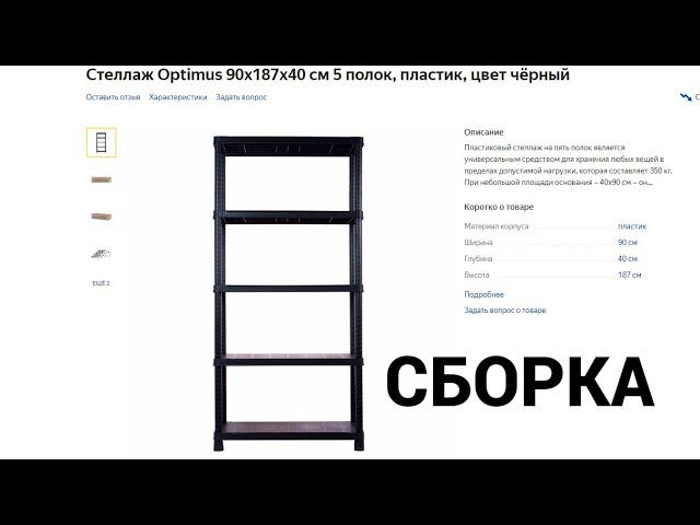 Как собрать пластиковый стеллаж Optimus из Леруа Мерлен