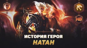 ПРОСТРАНСТЕННЫЙ СКИТАЛЕЦ | ИСТОРИЯ НАТАНА | MOBILE LEGENDS