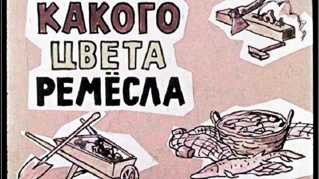 Озвученная сказка деткам перед сном_Чем пахнут ремесла