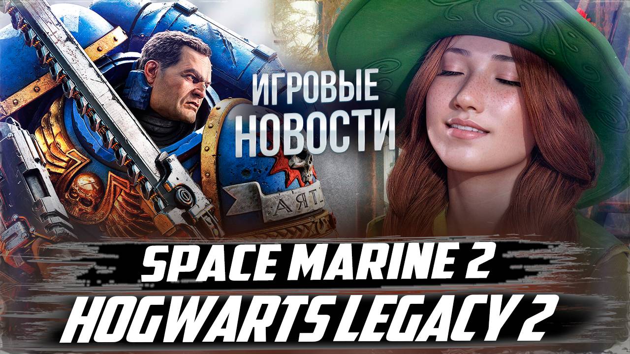 Продолжение для Hogwarts Legacy/Space Marine 2 всем понравился/Star Wars Outlaws | Игровые Новости