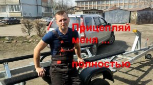 Настройка лодочного прицепа ССТ 14 под ПВХ лодку