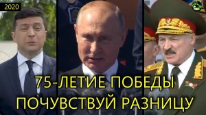 РЕЧЬ ПУТИНА, ЛУКАШЕНКО, ЗЕЛЕНСКОГО НА ПАРАДЕ ПОБЕДЫ 2020 | ПОЧУВСТВУЙ РАЗНИЦУ